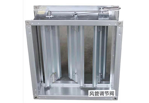 風管調(diào)節(jié)閥
